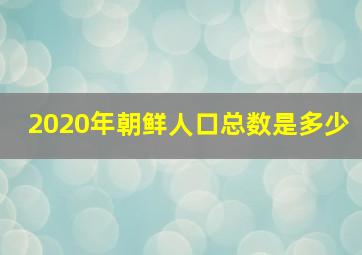 2020年朝鲜人口总数是多少