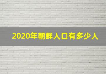 2020年朝鲜人口有多少人