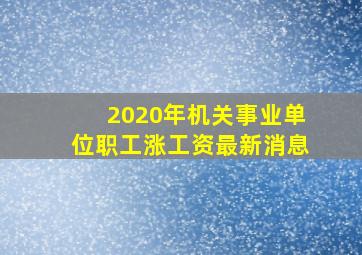 2020年机关事业单位职工涨工资最新消息