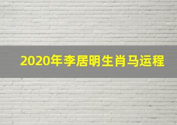 2020年李居明生肖马运程