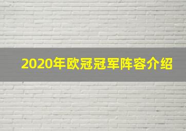 2020年欧冠冠军阵容介绍