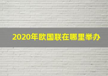 2020年欧国联在哪里举办