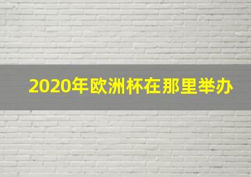 2020年欧洲杯在那里举办