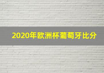 2020年欧洲杯葡萄牙比分