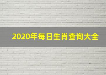 2020年每日生肖查询大全