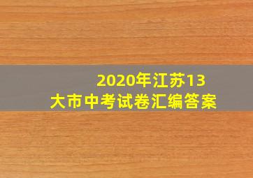 2020年江苏13大市中考试卷汇编答案