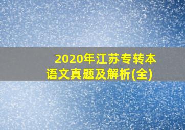 2020年江苏专转本语文真题及解析(全)