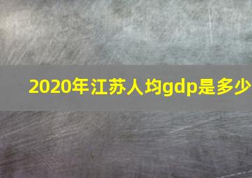 2020年江苏人均gdp是多少