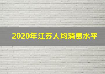 2020年江苏人均消费水平