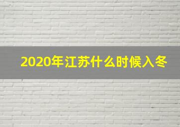 2020年江苏什么时候入冬