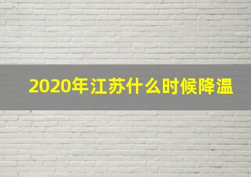 2020年江苏什么时候降温