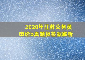 2020年江苏公务员申论b真题及答案解析