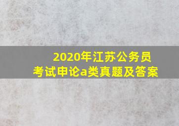 2020年江苏公务员考试申论a类真题及答案