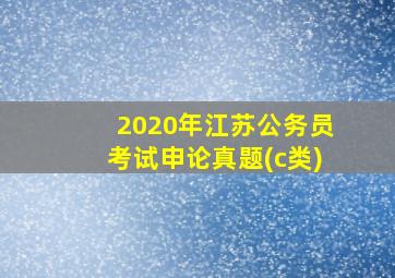 2020年江苏公务员考试申论真题(c类)