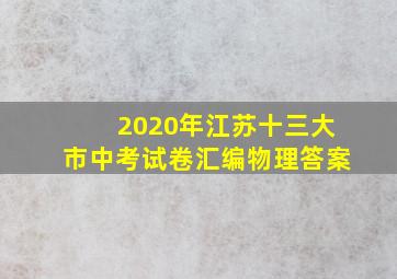 2020年江苏十三大市中考试卷汇编物理答案