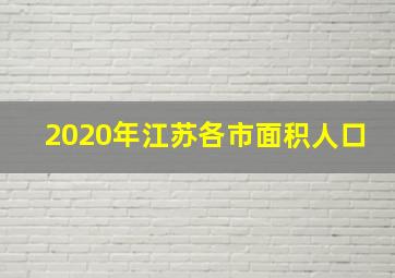 2020年江苏各市面积人口