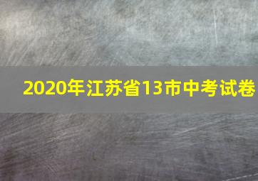 2020年江苏省13市中考试卷