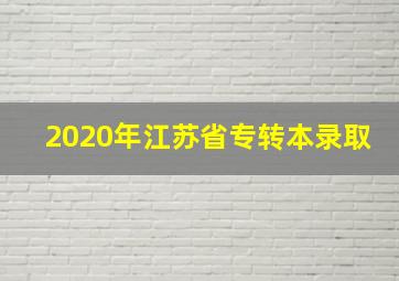 2020年江苏省专转本录取