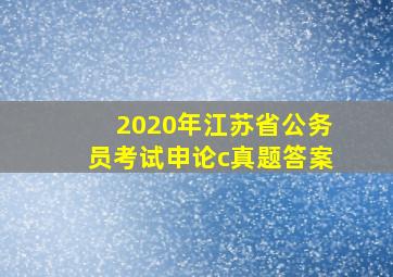 2020年江苏省公务员考试申论c真题答案