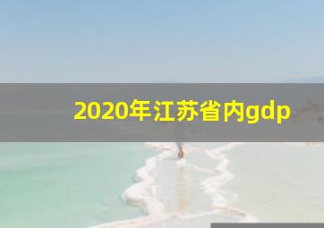 2020年江苏省内gdp