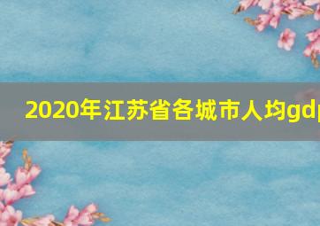 2020年江苏省各城市人均gdp