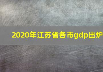 2020年江苏省各市gdp出炉