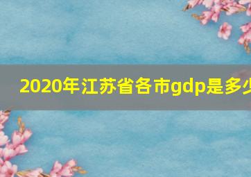 2020年江苏省各市gdp是多少