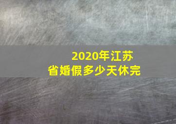 2020年江苏省婚假多少天休完