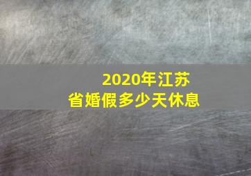 2020年江苏省婚假多少天休息