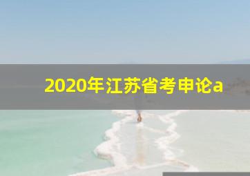 2020年江苏省考申论a