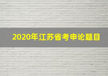 2020年江苏省考申论题目