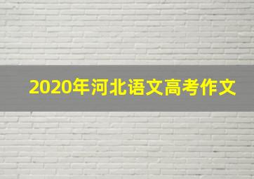 2020年河北语文高考作文