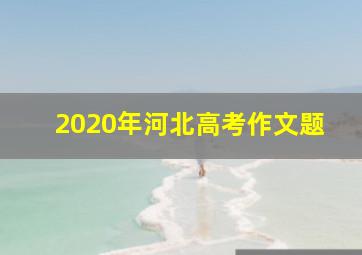 2020年河北高考作文题