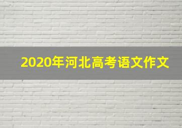 2020年河北高考语文作文