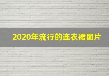 2020年流行的连衣裙图片