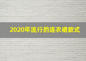 2020年流行的连衣裙款式