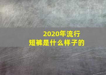 2020年流行短裤是什么样子的