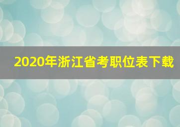 2020年浙江省考职位表下载