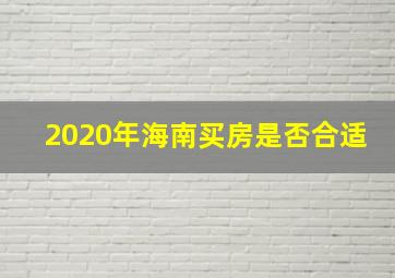 2020年海南买房是否合适