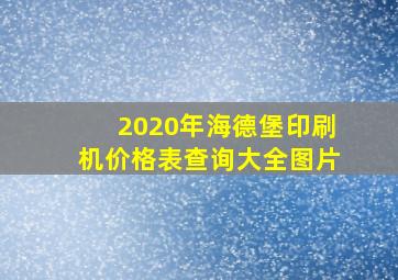 2020年海德堡印刷机价格表查询大全图片