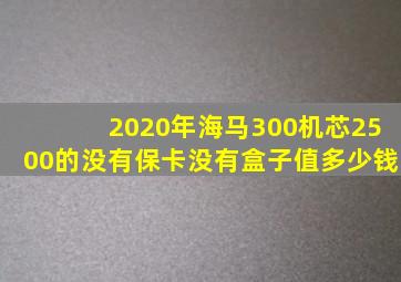 2020年海马300机芯2500的没有保卡没有盒子值多少钱