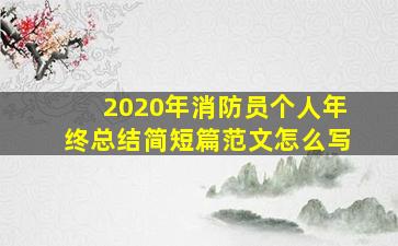 2020年消防员个人年终总结简短篇范文怎么写