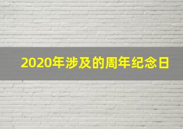 2020年涉及的周年纪念日