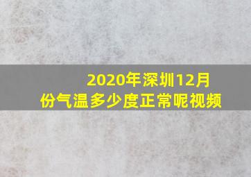 2020年深圳12月份气温多少度正常呢视频