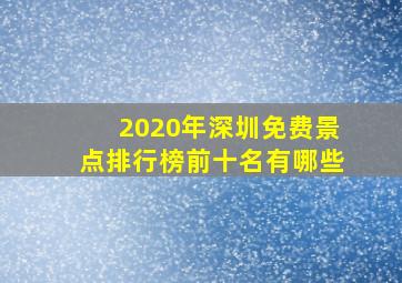 2020年深圳免费景点排行榜前十名有哪些