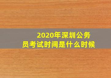 2020年深圳公务员考试时间是什么时候