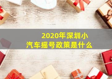 2020年深圳小汽车摇号政策是什么