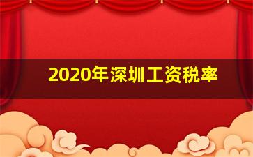 2020年深圳工资税率