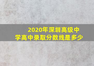 2020年深圳高级中学高中录取分数线是多少