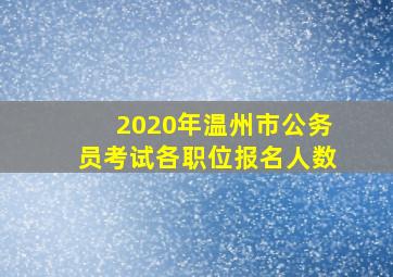 2020年温州市公务员考试各职位报名人数